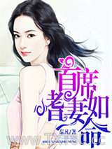 首席嗜妻如命图片