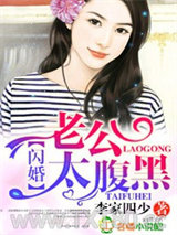 闪婚，老公太腹黑！图片