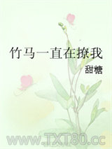 竹马一直在撩我图片