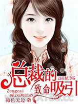 总裁的致命吸引图片