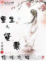 重生之贤妻修炼攻略图片