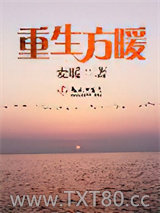 重生方暖图片