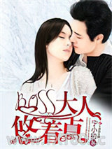 BOSS大人悠着点图片