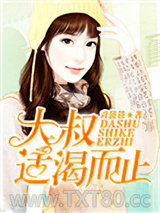 大叔，适渴而止图片