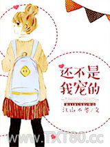 还不是我宠的（娱乐圈）图片