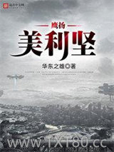 鹰扬美利坚图片
