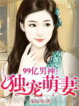 99亿男神:独宠萌妻图片
