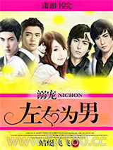 溺宠：左右为男图片