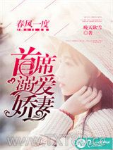 春风一度：首席溺爱娇妻图片
