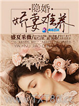 隐婚：娇妻难养图片