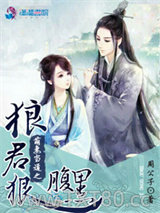 萌妻当道之狼君狠腹黑图片