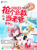 抢个总裁当老爸图片