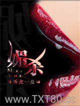 媚杀（作者：折火一夏）图片