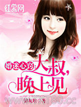 婚迷心窍：大叔，晚上见图片