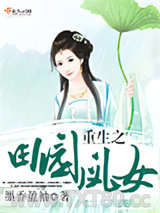 重生之田园凤女图片