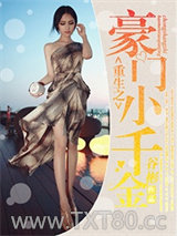 重生之豪门小千金图片