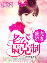 盛宠娇妻：老公请克制图片