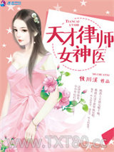 天才律师女神医图片