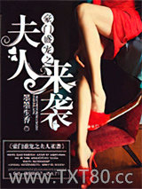 豪门盛宠之夫人来袭图片