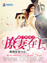 豪门养成之撩妻在上图片