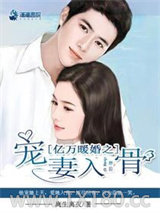 亿万暖婚之爱妻入骨图片
