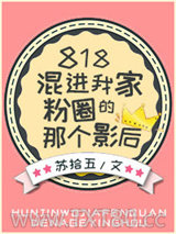818混进我家粉圈的那个影后图片