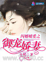 闪婚暖爱之御宠娇妻图片