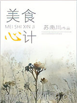 美食心计图片