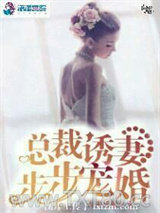 总裁诱妻步步宠婚图片