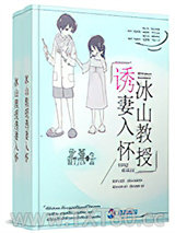 冰山教授诱妻入怀图片