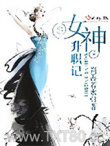 女神升职记图片