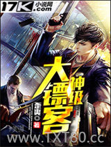 神级大镖客图片
