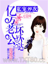 私宠99次：亿万老公坏坏哒图片