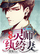 枭宠灵师纨绔妻图片