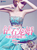 钻石宠婚之妙妻狂想娶图片