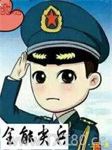全能尖兵图片
