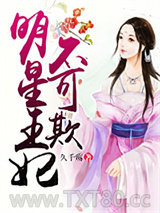 明星王妃不可欺图片