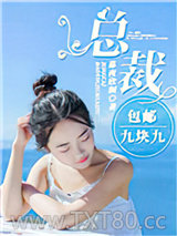 总裁包邮九块九图片