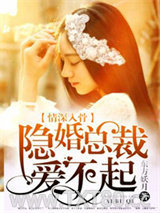情深入骨：隐婚总裁爱不起图片