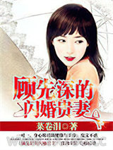 顾先深的闪婚贵妻图片