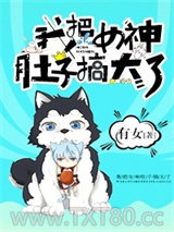 我把女神肚子搞大了图片