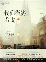 我们微笑着说图片
