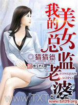 我的美女总监老婆图片