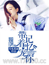 带着记忆宠你图片