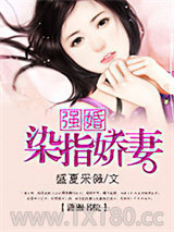强婚――染指娇妻图片
