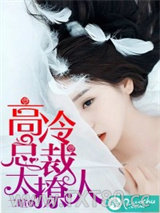 高冷总裁太撩人图片