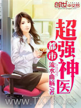 都市超强神医图片