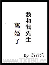 我和我先生离婚了图片