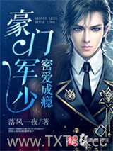 豪门军少密爱成瘾图片