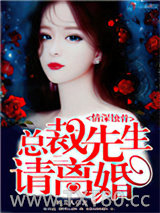 情深蚀骨总裁先生请离婚图片